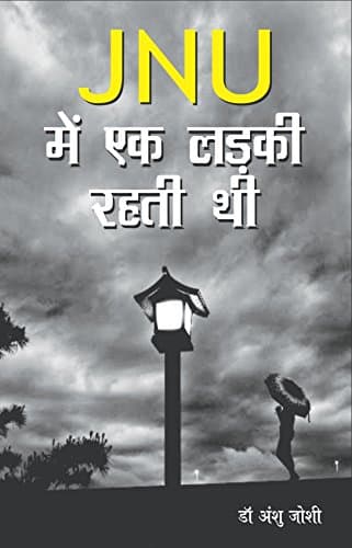 JNU Mein Ek Ladki Rahti Thi