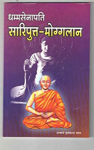 Dhamma Senapati sariputta moggallana