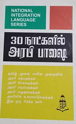 Learn Arabic Through Tamil