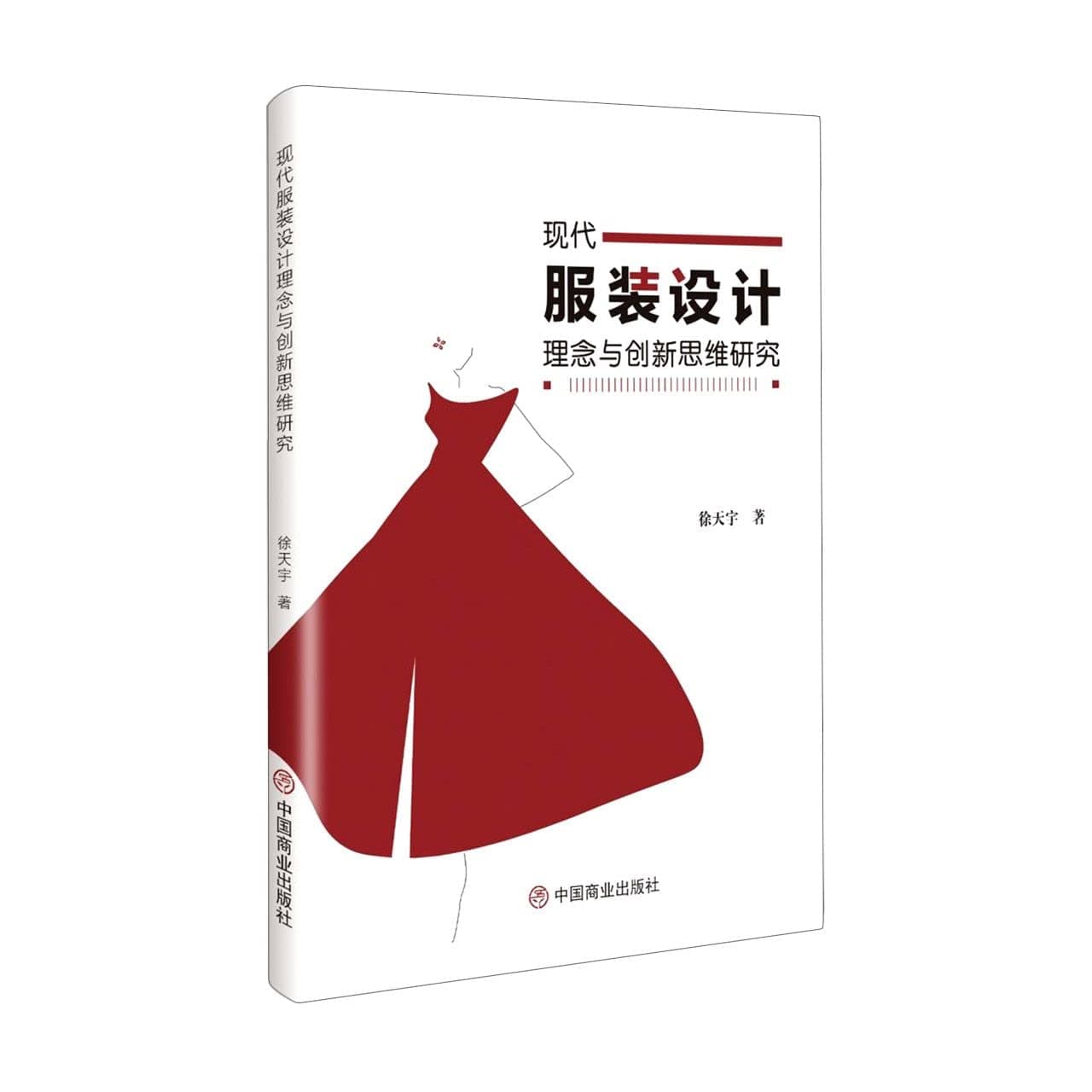 现代服装设计理念与创新思维研究