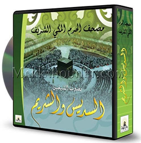 COMPLETE QURAN ON 17 AUDIO CD'S RECITATION ABDUR REHMAN SUDAIS&SAUD AL SHURAIM