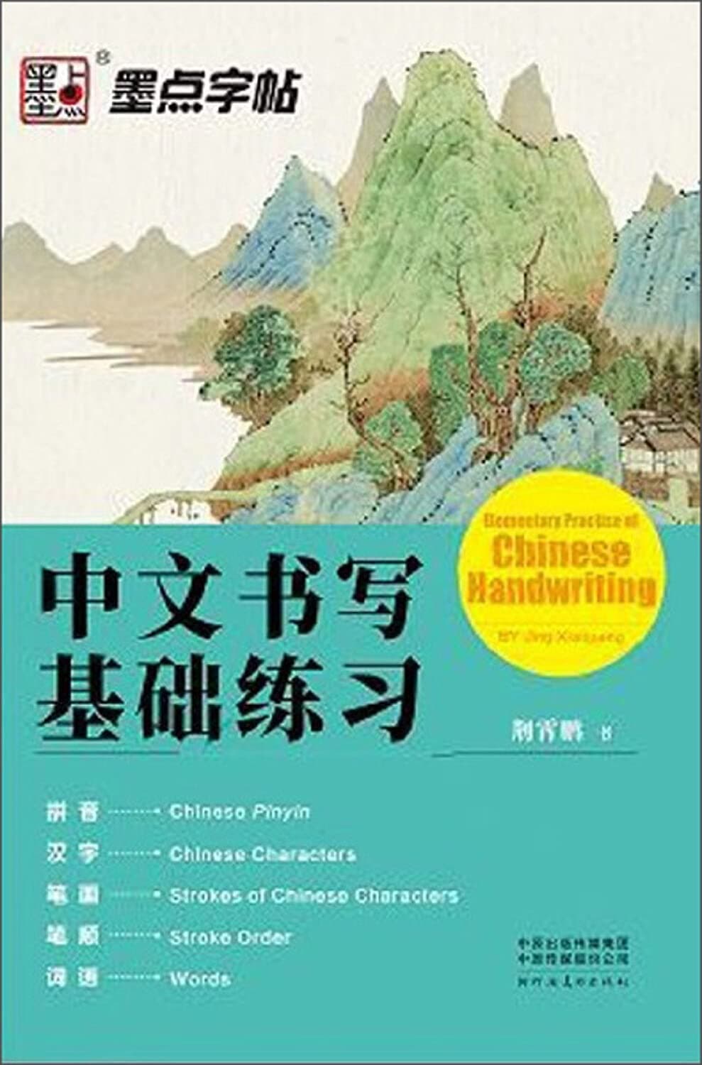 中文书写基础练习