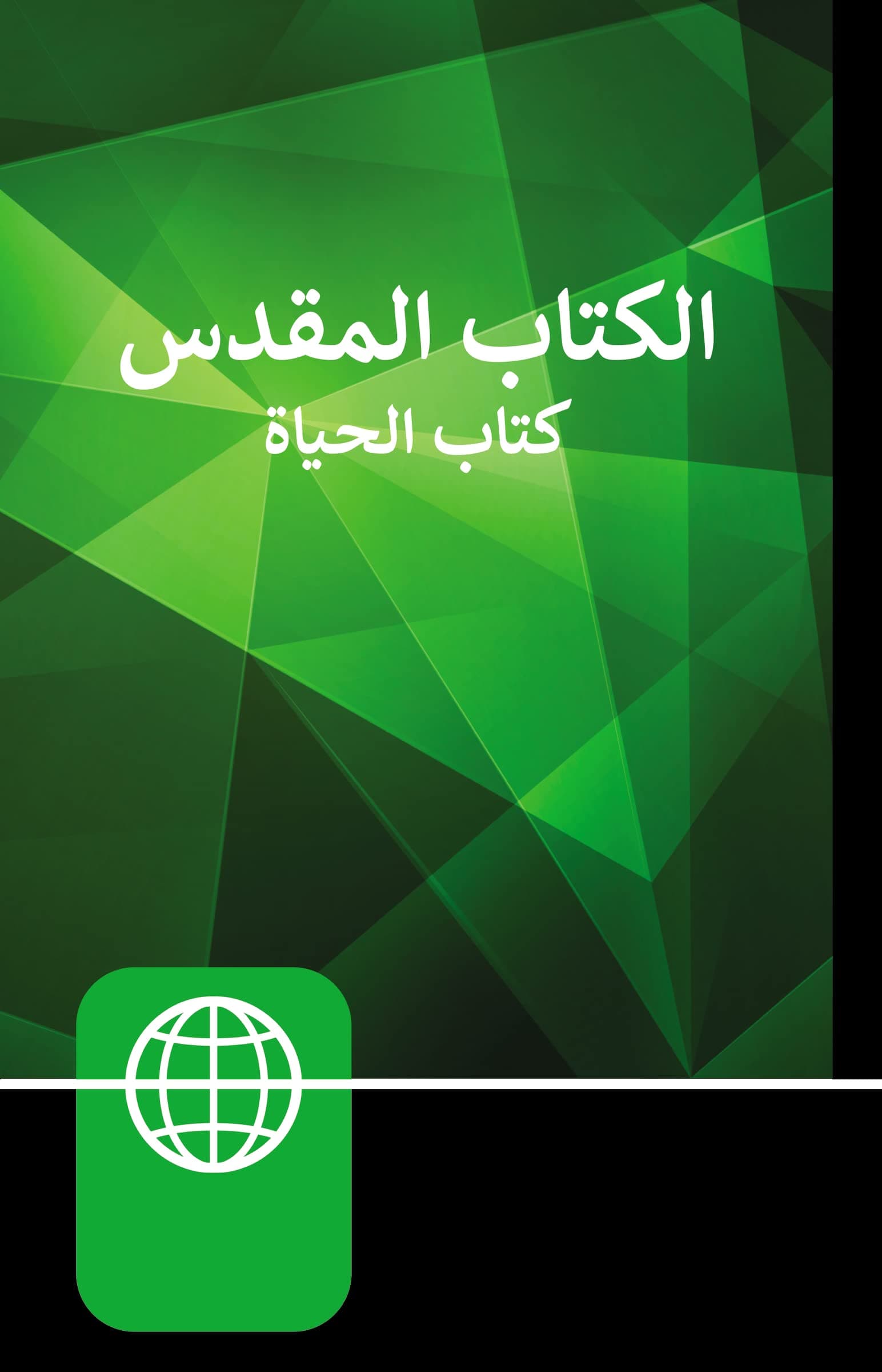 Holy Bible: Arabic Life Application Bible, New American Version, Burgundy