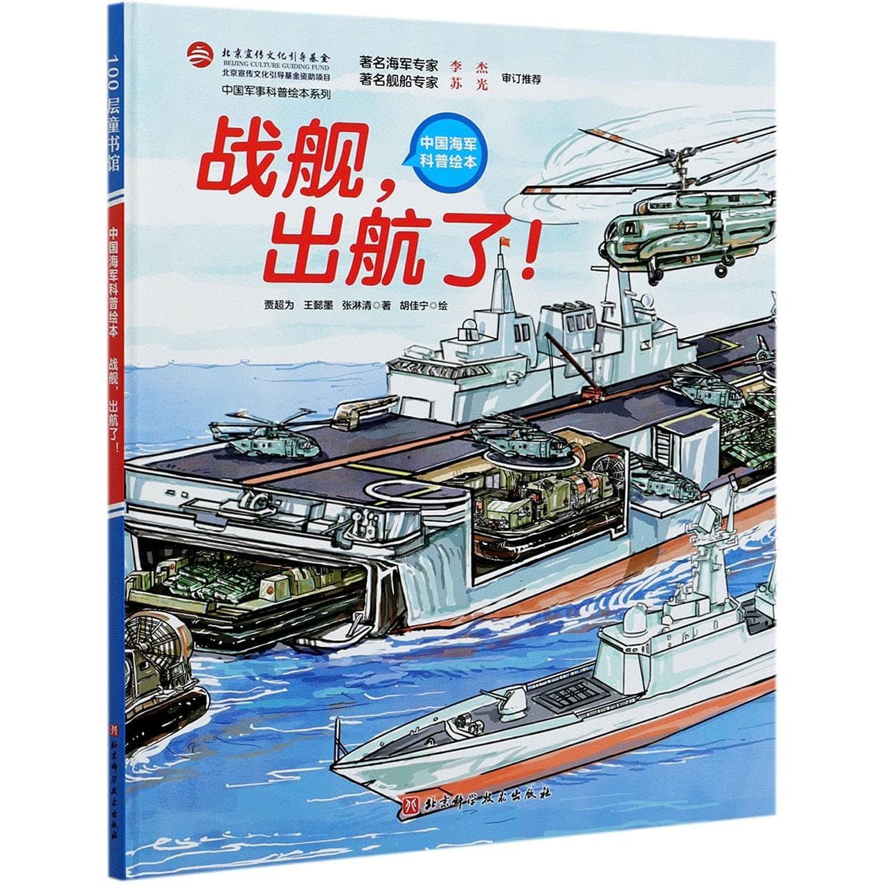 战舰出航了(中国海军科普绘本)(精)/中国军事科普绘本系列