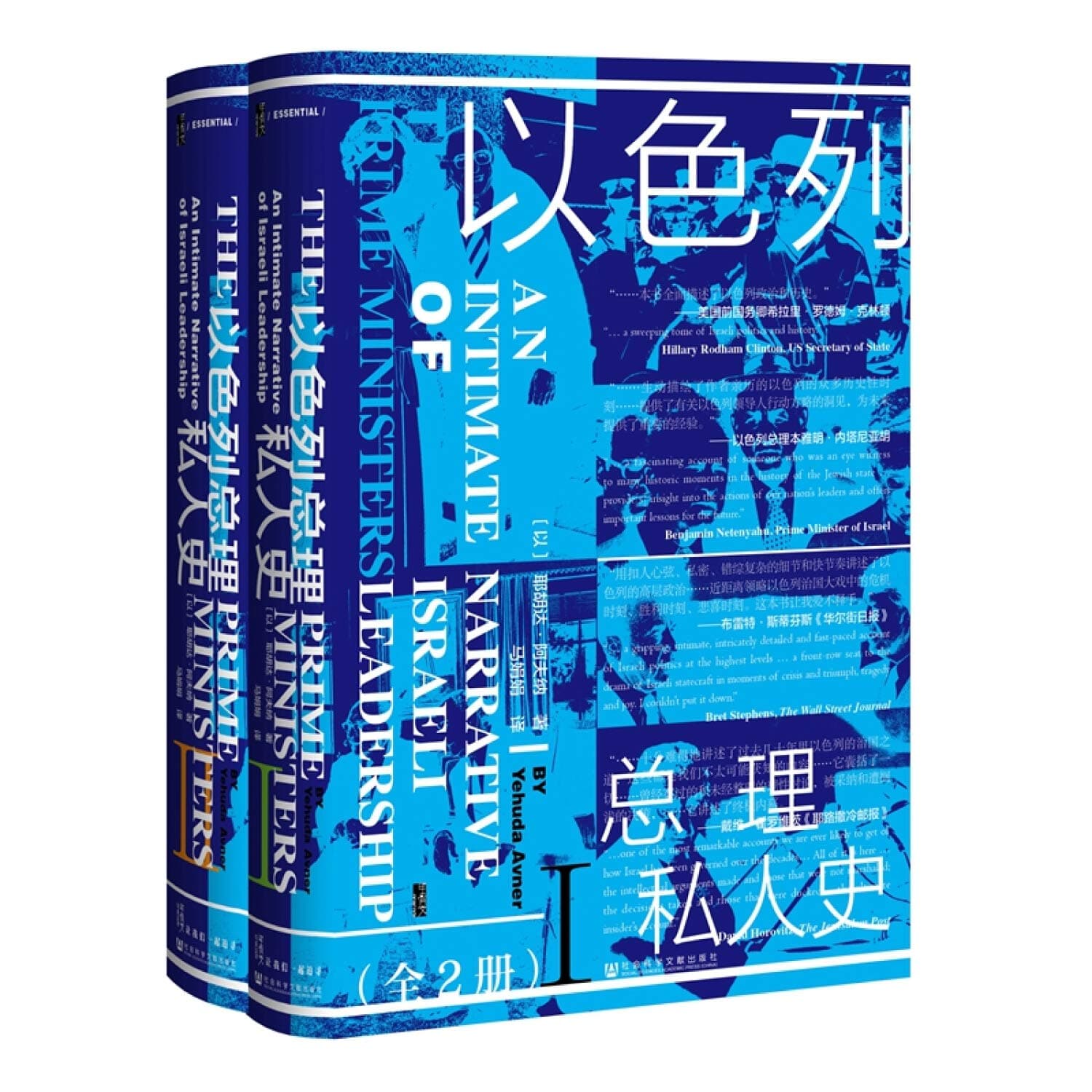 以色列总理私人史(全2册)(精)