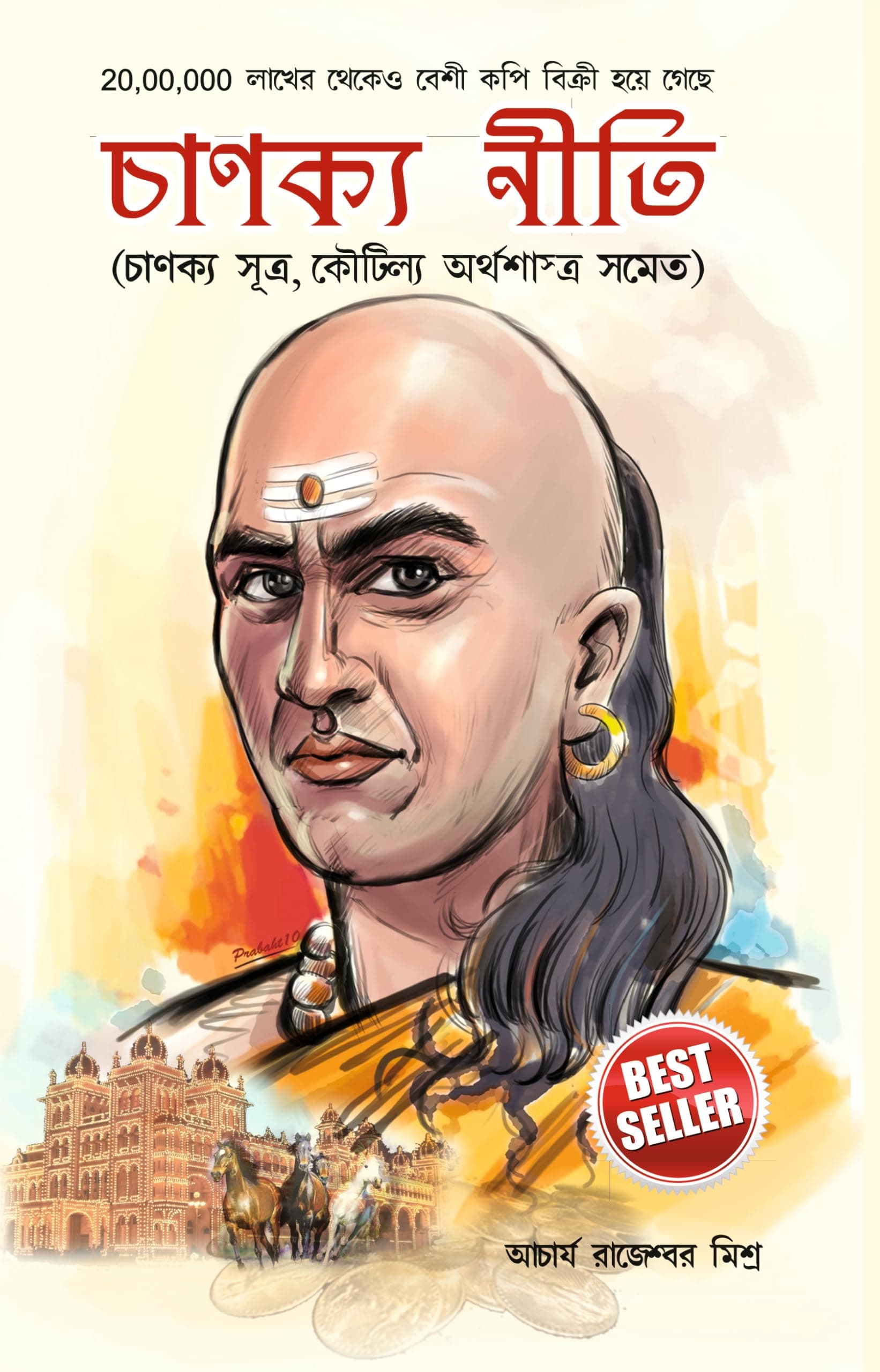 Chanakya Niti with Chanakya Sutra Sahit - Bengali