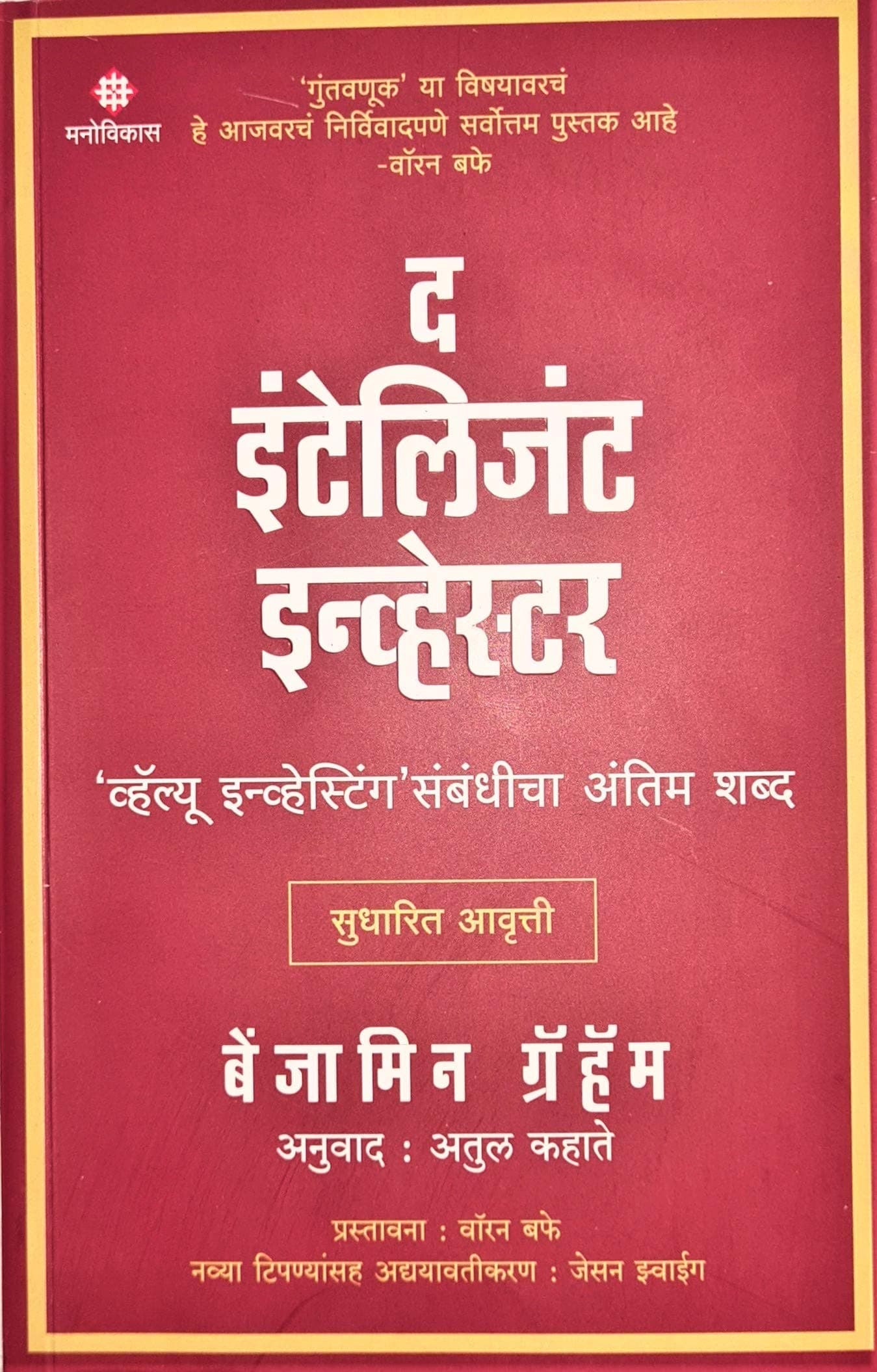 The Intelligent Investor (Marathi) [paperback] Benjamin Graham,Warren Buffet,Atul Kahate [Nov 10, 2020]…
