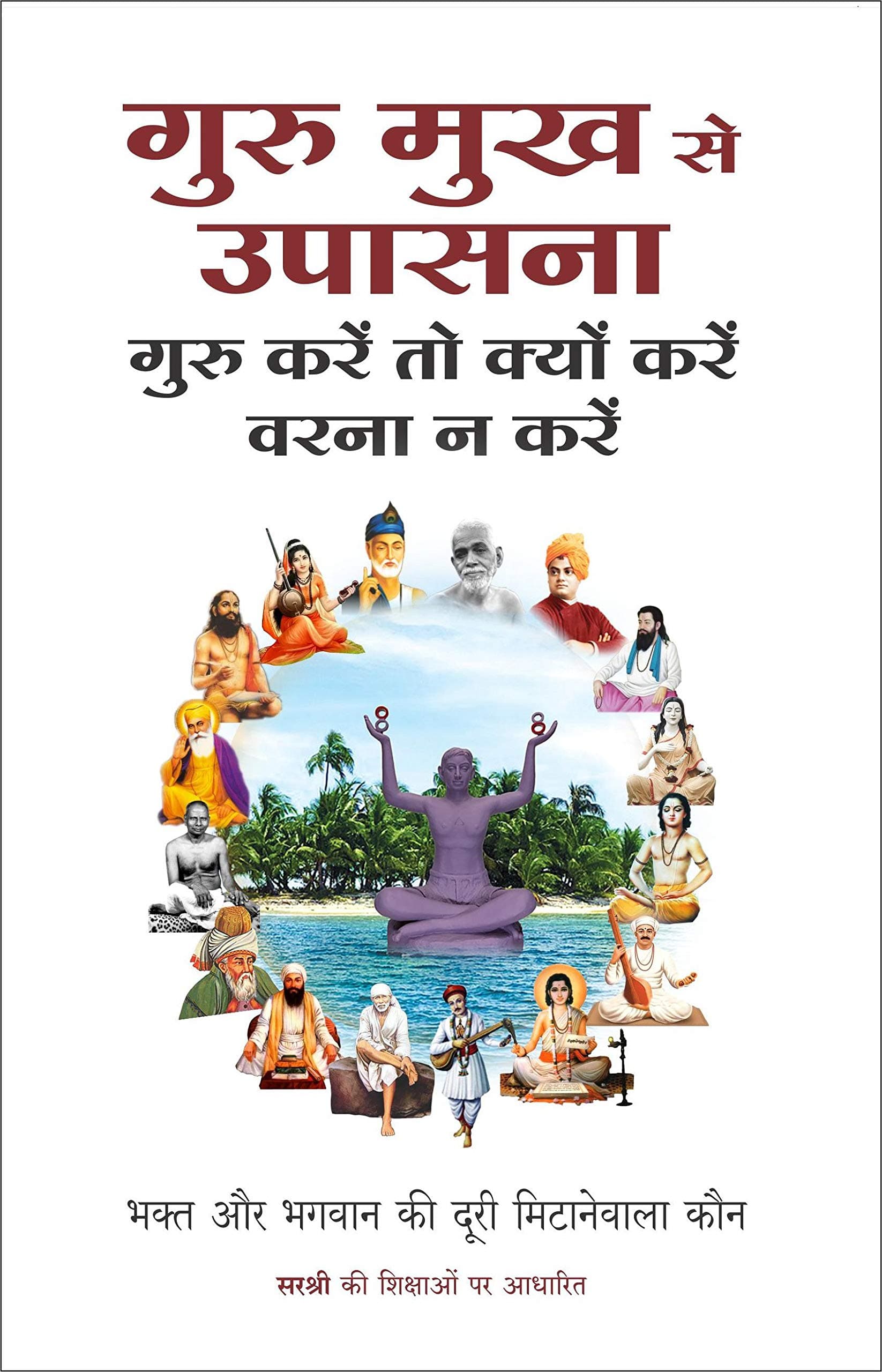 Guru Mukh Se Upasana: Guru karen to kyun karen warna na karen (Hindi Edition)