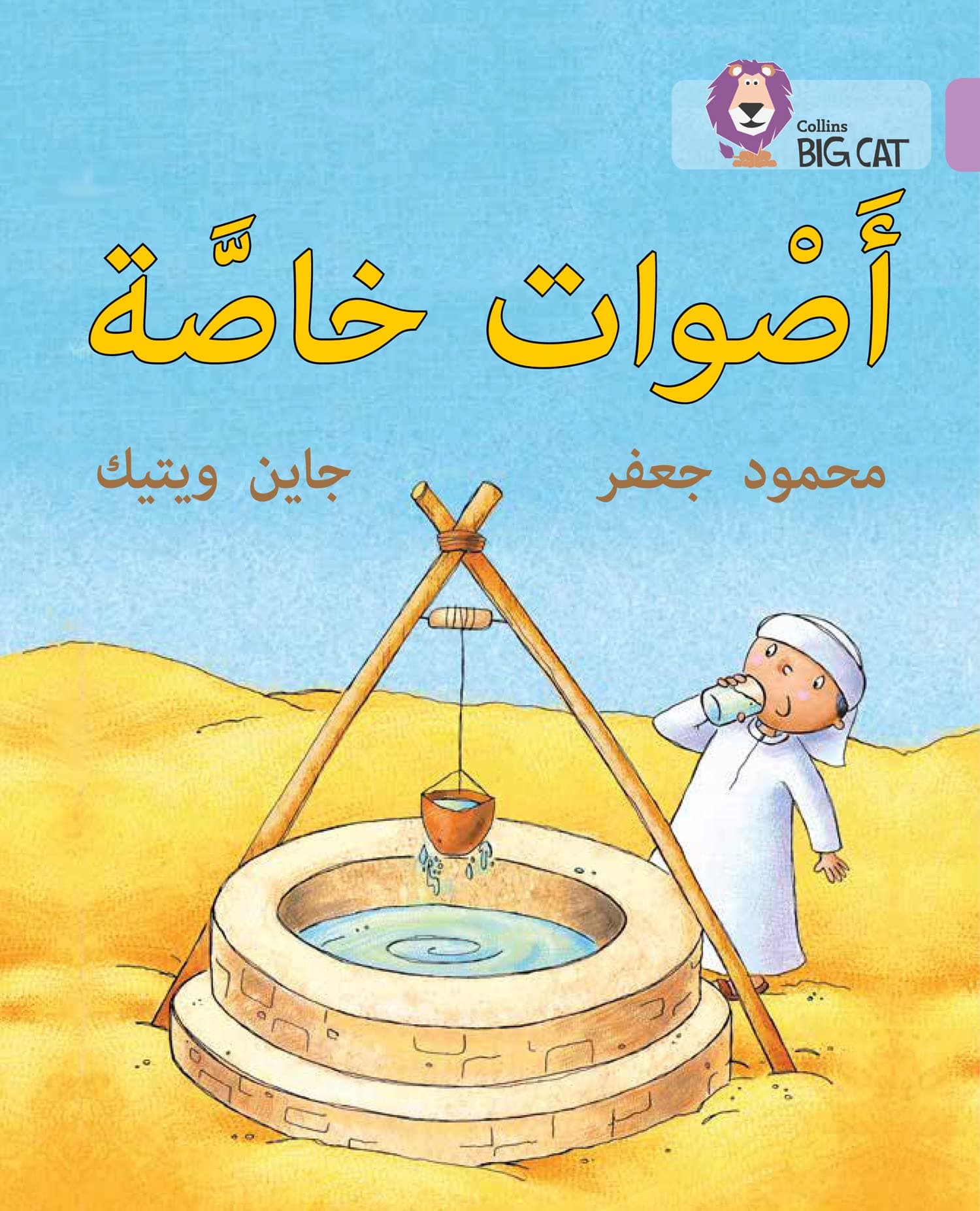 Special Sounds: Level 1 (KG) (Collins Big Cat Arabic Reading Programme) Paperback – 1 Aug. 2016