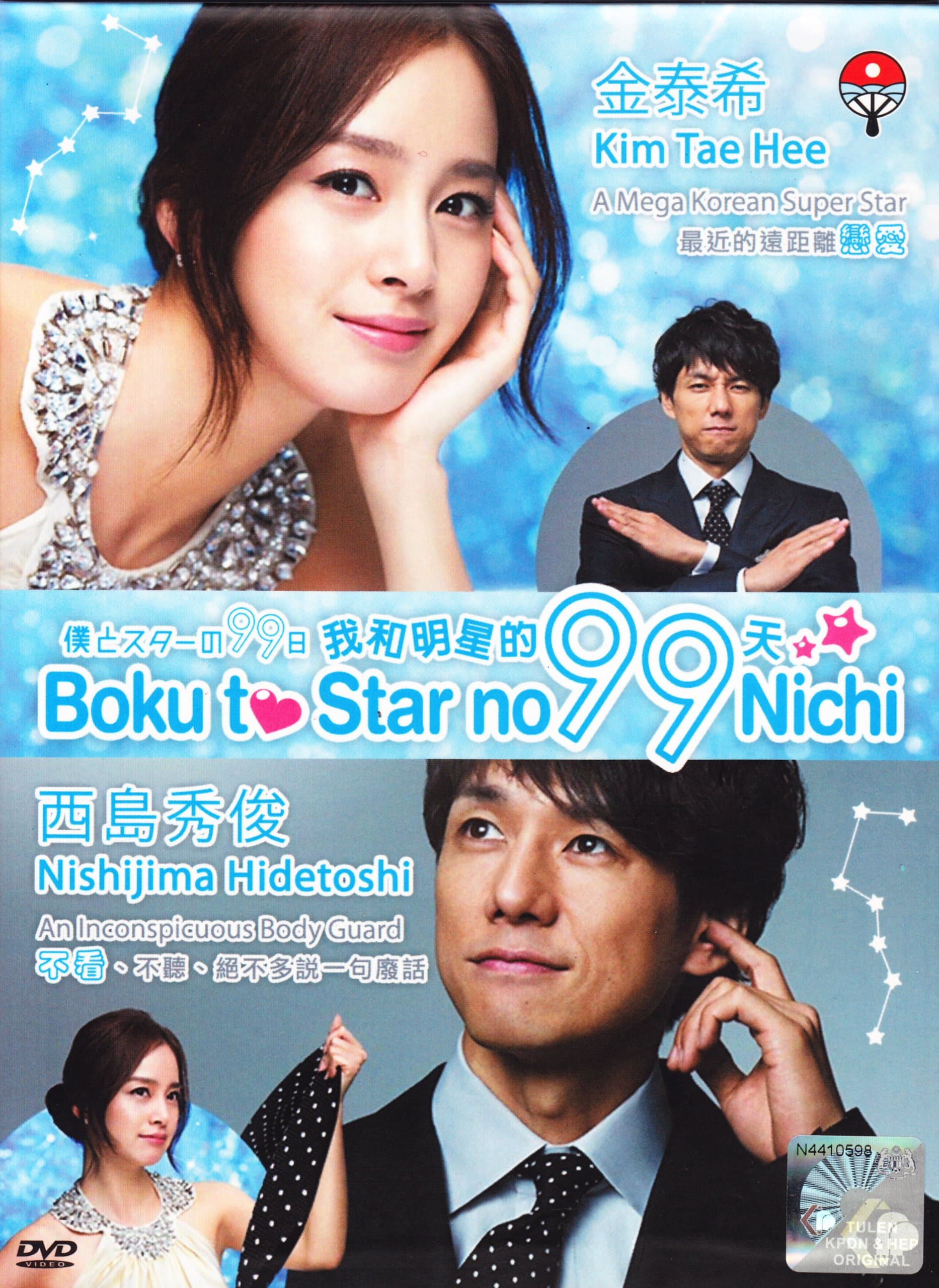 BOKU TO STAR NO 99 NICHI Japanese Drama DVD English Subtitle (NTSC All Region)