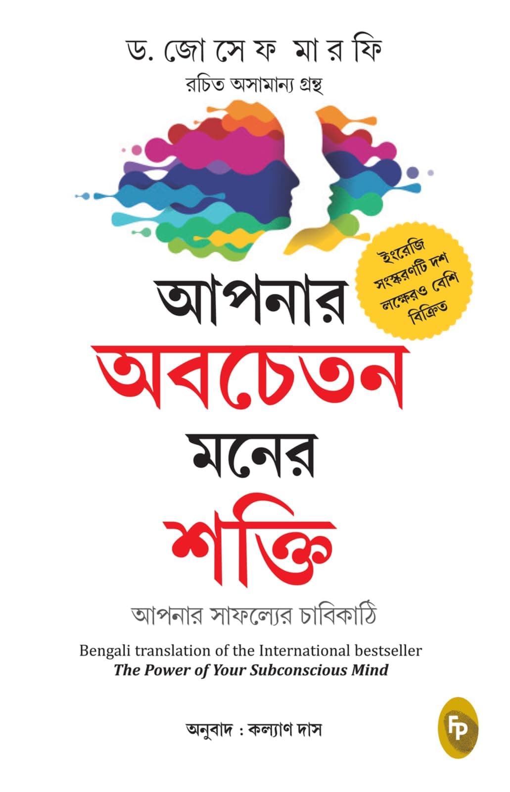 FINGERPRINT with FP logo The Power of Your Subconscious Mind (Bengali)